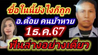 ด่วนๆๆๆ #อ.ต้อยคนบ้าหวย ฟันล่างอย่างเดียวโค้งสุดท้าย 1ธ.ค.67