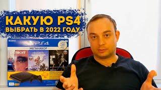 Какую PS4 купить в 2022 и 2023 году?  Сравниваем Slim и Fat версии.