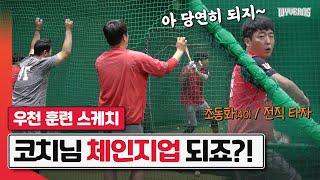 롯데전 우천취소, 실내 타격 훈련 슼케치 (feat. 조동화 코치님의 숨겨왔던 체인지업) | SK와이번스