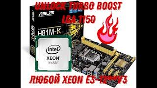 Анлок Турбобуста LGA 1150 Xeon E3-12**v3, За одну минуту на любой материнке навсегда. #xeon