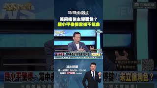 #新聞面對面 #黃呂錦茹 搶快主導 #罷免？#鍾小平 後悔當初不抗命