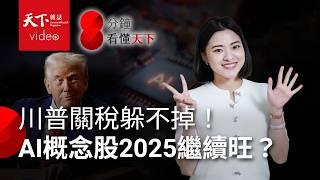 新年必看！一次看懂2025四大趨勢：川普關稅衝擊、AI繼續撐台灣、超高齡社會，還有什麼？【8分鐘看懂天下】Ep.21