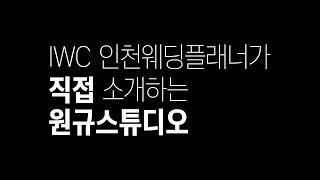 IWC 인천웨딩플래너가 직접 소개하는 원규스튜디오