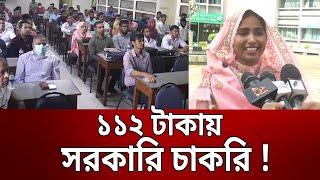 ১১২ টাকায় সরকারি চাকরি পেয়েছেন ৪০ জন | Govt job | Bangla News | Mytv News