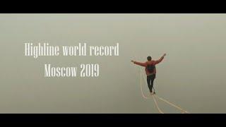 Мировой рекорд по хайлайну. Москва 2019. Highline world record. Moscow 2019