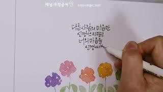 간단하게 그리는 수채화 그리고 펜글씨 캘리그라피 응원글귀 위로글