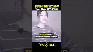 승무원이 물을 쏟았을 때 한국인, 중국인, 일본인의 반응 차이점