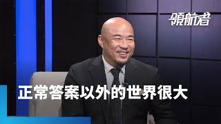 美學不輸人　台灣可以走出一條「自信的路」　中華民國室內設計協會理事長林彥穎　用空間設計帶給台灣更好的力量｜領航者｜#鏡新聞