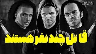 برای تموم کردن مراحل جی تی ای وی باید چند نفرو بکشیم؟