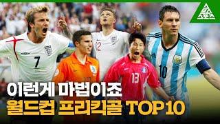 '이런게 마법이죠' 월드컵 FREE KICK GOAL TOP10 [습츠_월드컵 클래식]