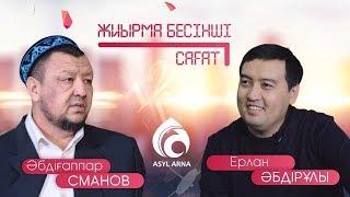 CІЗ КІМСІЗ, СМАНОВ МЫРЗА? / АСЫЛ АРНА