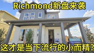 休斯顿房产 Richmond新盘来袭！这才是当下流行的‘小而精’？