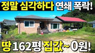 심각합니다. 빈집 폭증! 연쇄 폭락 시작~ 대지162평,2015년식 전원주택 3,000만원! 공짜나 다름없다!