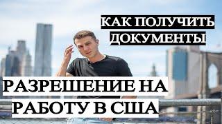 КАК ПОЛУЧИТЬ РАЗРЕШЕНИЕ НА РАБОТУ Работа в США по туристической визе Работа в США без документов