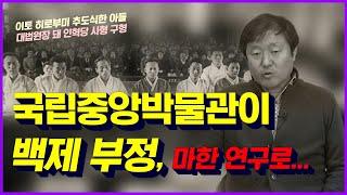 [역사전쟁] 국립중앙박물관 백제 부정 | 삼국지 위지 동이전의 마한 연구 |  매국노 아들 민복기 판사의 인혁당 사형 구형