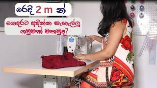 Step by step sewing tutorial | ගෙදරට අදින්න සැහැල්ලු ගවුමක් මහමුද?