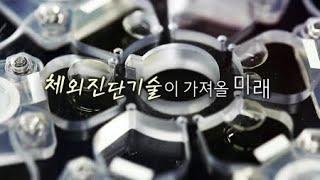 체외진단기술이 가져올 미래 / YTN 사이언스