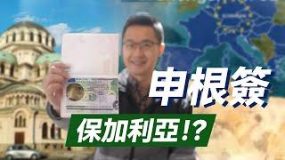不是法国德国！中国护照申根签证首选竟然是保加利亚？ ｜ 2025年全网首例保加利亚申根签获批亲身经验全公开