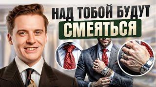 Аксессуары, которые делают тебя клоуном! Как остаться стильным мужчиной