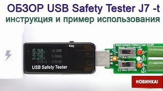 Обзор USB Safety Tester J7 -t и нагрузочный резистор - инструкция, калибровка и пример использования