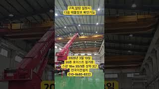 전국이전설치 010-8685-8322 #중고호이스트 #20톤호이스트 #호이스트상하2단 #호이스트철거 #호이스트매입 #호이스트제작 #오늘의매물 #20/5톤호이스트 #중고나라