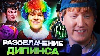 ДК СМОТРИТ : Ваня Дипинс - лицемерный клоун