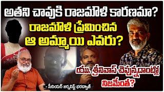 అతని చావుకి రాజమౌళి కారణమా? || S. S. Rajamouli New Controversy | Red Tv