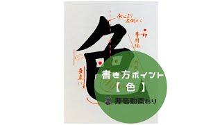 【書道/習字手本】「色」の書き方とコツ（毛筆・大筆・楷書）