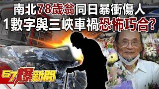 The "78-year-old man" in the north and south rushed and injured people on the same day...