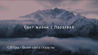 Свет жизни | Парагвай - "Белее снега стала ты" (песня / Lied / Song)