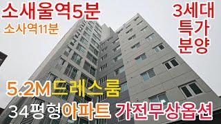 [부천신축아파트]분양번호780 소새울역5분 소사역11분  대형드래스룸 대형수납장 34평형아파트 막힘없는뷰 시스템에어컨 4대 식기세척기 냉장고3종 무상옵션 [소사본동신축아파트]