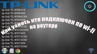 Как узнать кто подключен по wi-fi на роутере TP-Link