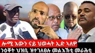 #Dedebit_2024 ሎሚ እውን ናይ ህወሓት ኢድ ኣለዎ? ኣብ እርጋኖም ዝተዋረዱ? ንዕቐት ህዝቢ ዝተገለፀሉ መልእኽቲ መራሕቲ? ካሊእ ሽርሒ ምፍራስ