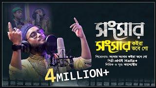 সংসার সংসার কইরা ভবে গো। Songsar songsar koira vobe go। হৃদয়স্পর্শী মরমী গজল।bangla gojol |HR Hafiz