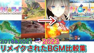 【FGO】サバフェスBGM比較集