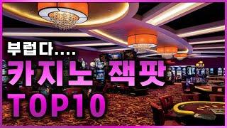 카지노 잭팟 top10 모음 ㄷㄷㄷ