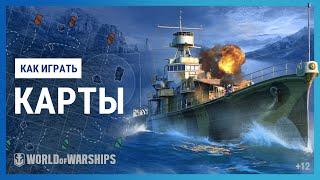 Как играть в World of Warships? Как играть на картах в игре?