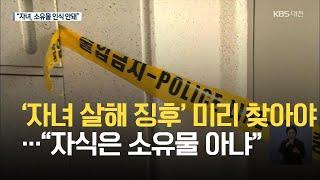 ‘자녀 살해 징후’ 미리 찾아야…“자식은 소유물 아냐” / KBS 2021.05.29.
