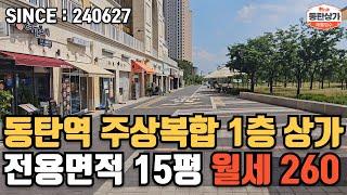 ㅣ동탄상가임대ㅣ동탄역 유림노르웨이숲 1층 상가 여울공원 방면 전용 15평에 월세 260만원