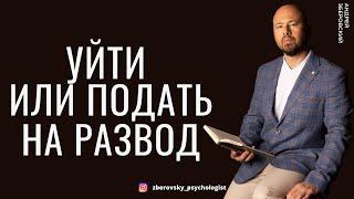 Уйти или подать на развод?/ Консультация психолога