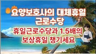 방문요양보호사의 대체휴일/휴일 근로 수당과 1 5배의 보상 휴일 챙기세요