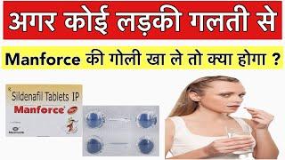 Ladki manforce kha le to kya hoga ?? manforce tablet khane se kya hota hai | pharmagyanhindi