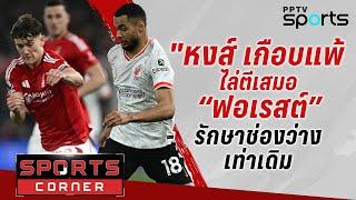 SPORTS CORNER LIVE |“ลิเวอร์พูล” บุกเสมอ “ฟอเรสต์” ”สล็อต” ชมลูกทีมเล่นดี แต่พลาด 3 แต้ม |15 ม.ค.68