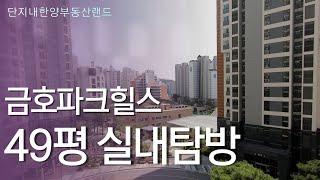 금호파크힐스 49평 실내탐방 (방하나는 세를줬습니다~ )  | 02 2236 3366 [단지내한양부동산랜드공인중개사]