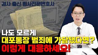 대포통장 범죄에 가담됐다면? 이렇게 대응하세요!