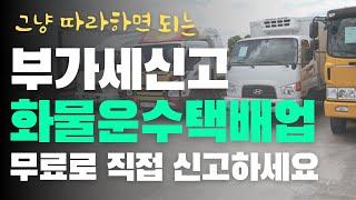 택배 개인화물차 개별화물 운수업 부가세신고방법 | 부가세 신고수수료 20만원 아끼는 영상