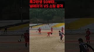 족구인생 50부터    넘어차기 vs 스킬 공격 1