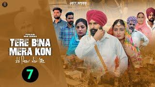 ਤੇਰੇ ਬਿਨਾਂ ਮੇਰਾ ਕੌਣ (EP - 7) New Punjabi Movie 2024 • Jatt Speed