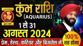 कुंभ राशि 1 से 31 अगस्त 2024 प्रेम, हेल्थ, करियर और बिजनेस में 100% यह होगा |