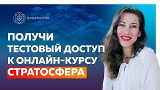 Дарья Шанс: Добро пожаловать на трайл неделю в рамках онлайн-курса "Стратосфера"